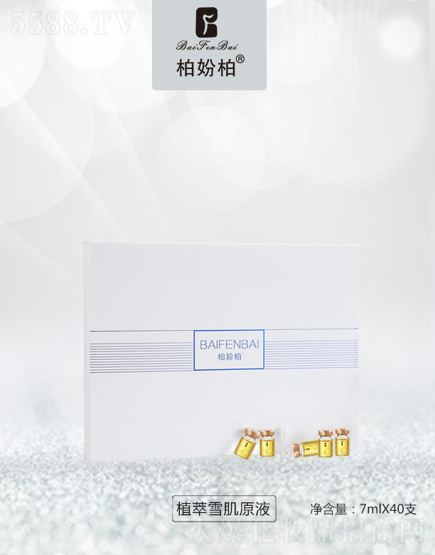 �؊}��ֲ��ѩ��ԭҺ7mlX40֧