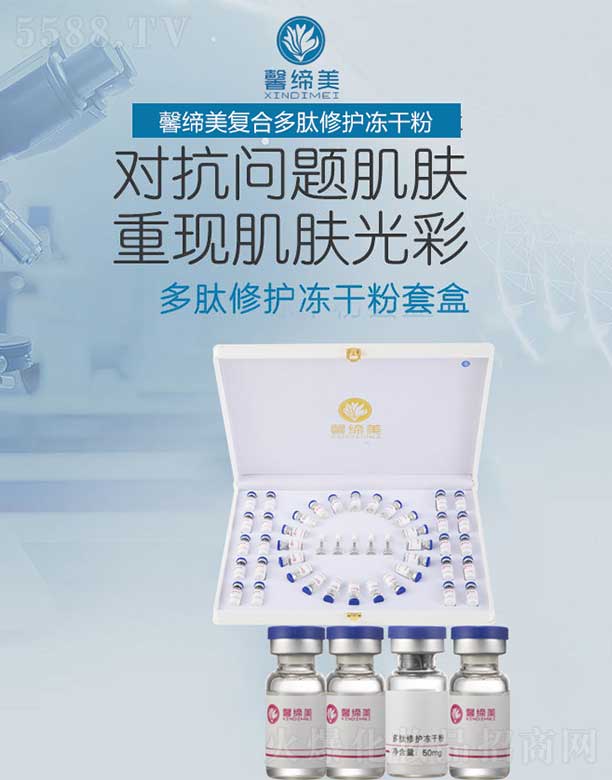 馨締美復(fù)合多肽修護凍干粉套盒